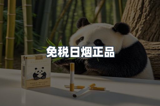 免税日烟正品